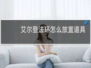 艾尔登法环怎么放置道具