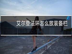 艾尔登法环怎么放装备栏