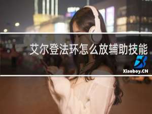 艾尔登法环怎么放辅助技能