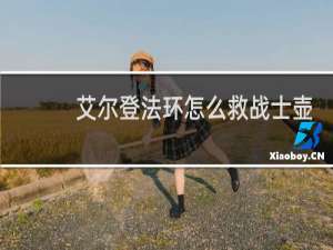 艾尔登法环怎么救战士壶