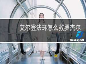 艾尔登法环怎么救罗杰尔