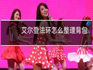 艾尔登法环怎么整理背包