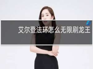 艾尔登法环怎么无限刷龙王
