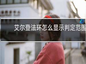 艾尔登法环怎么显示判定范围