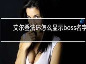 艾尔登法环怎么显示boss名字