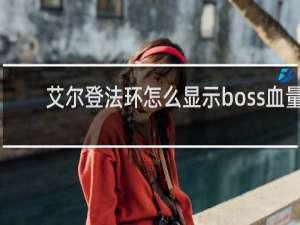 艾尔登法环怎么显示boss血量