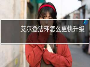 艾尔登法环怎么更快升级