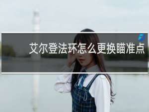 艾尔登法环怎么更换瞄准点