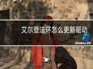 艾尔登法环怎么更新驱动