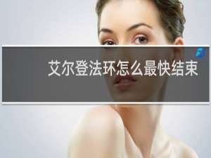 艾尔登法环怎么最快结束