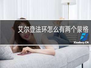 艾尔登法环怎么有两个蒙格
