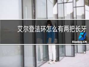 艾尔登法环怎么有两把长牙