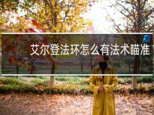 艾尔登法环怎么有法术瞄准