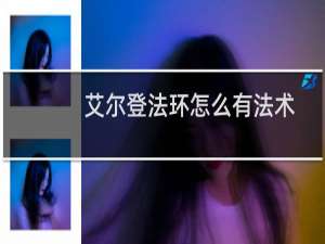 艾尔登法环怎么有法术