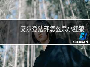艾尔登法环怎么杀小红狼