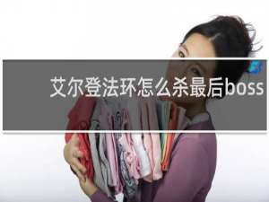 艾尔登法环怎么杀最后boss