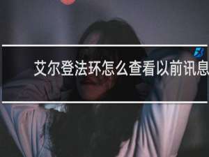艾尔登法环怎么查看以前讯息