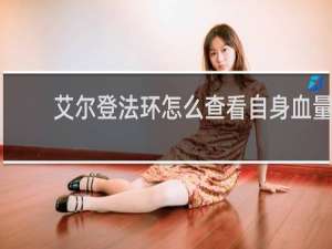 艾尔登法环怎么查看自身血量