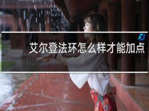 艾尔登法环怎么样才能加点