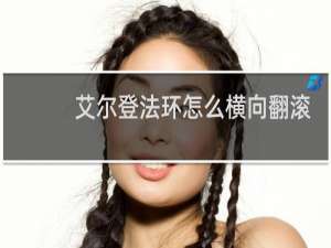 艾尔登法环怎么横向翻滚
