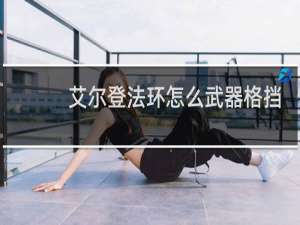 艾尔登法环怎么武器格挡