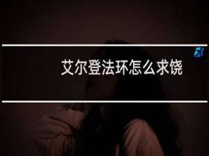 艾尔登法环怎么求饶