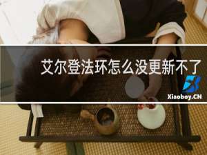 艾尔登法环怎么没更新不了