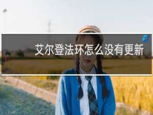 艾尔登法环怎么没有更新