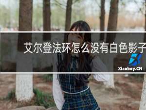 艾尔登法环怎么没有白色影子