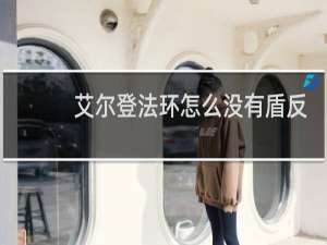 艾尔登法环怎么没有盾反