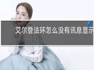 艾尔登法环怎么没有讯息显示