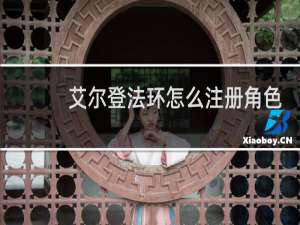 艾尔登法环怎么注册角色