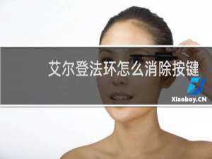 艾尔登法环怎么消除按键