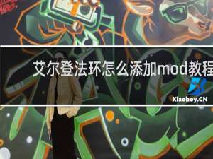 艾尔登法环怎么添加mod教程