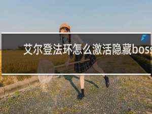 艾尔登法环怎么激活隐藏boss