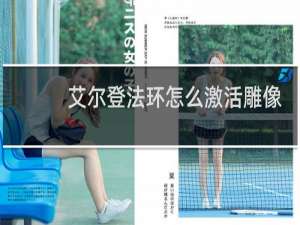 艾尔登法环怎么激活雕像