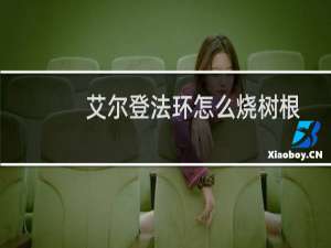 艾尔登法环怎么烧树根