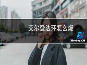 艾尔登法环怎么烧