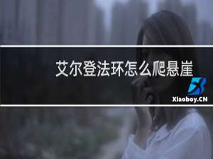 艾尔登法环怎么爬悬崖