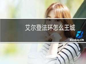 艾尔登法环怎么王城