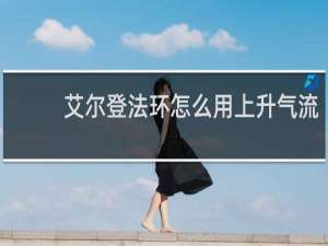 艾尔登法环怎么用上升气流