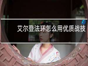 艾尔登法环怎么用优质战技