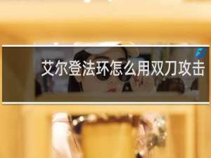 艾尔登法环怎么用双刀攻击