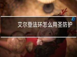 艾尔登法环怎么用圣防护