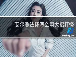 艾尔登法环怎么用大招打怪