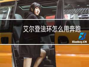 艾尔登法环怎么用奔跑