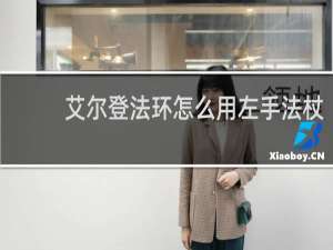艾尔登法环怎么用左手法杖