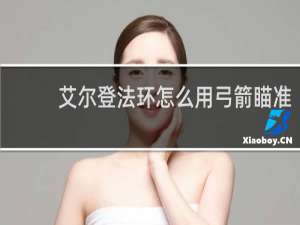 艾尔登法环怎么用弓箭瞄准