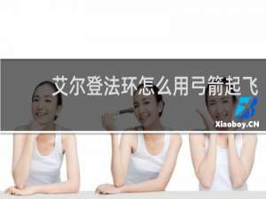 艾尔登法环怎么用弓箭起飞