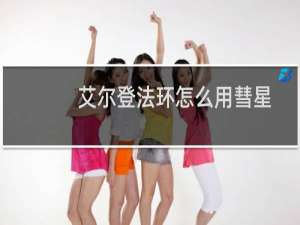 艾尔登法环怎么用彗星
